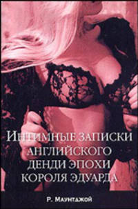 Интимные записки английского денди эпохи короля Эдуарда