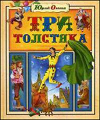 Три толстяка.