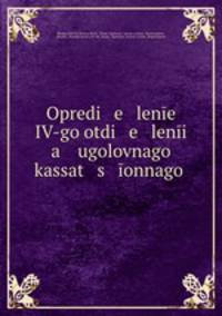 Определение IV-го Отделения Уголовного Кассационного Департамента Правительствующего Сената
