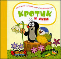 Кротик и Лиса (картон)