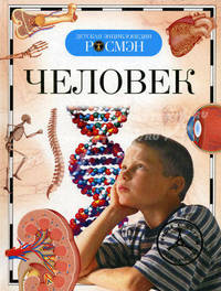 Человек. Детская энциклопедия РОСМЭН