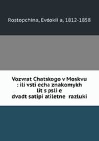 Возврат Чацкого в Москву: или встреча знакомых лиц после двадцатипятилетней разлуки