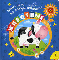 Животные. Новый звук на каждой страничке