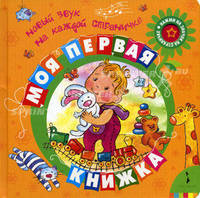 Моя первая книжка (Говорящие странички) (картонв переплете; Музыкальные странички)