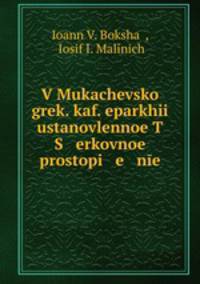 V Mukachevskoi grek. kaf. eparkhii ustanovlennoe T S erkovnoe prostopi e nie