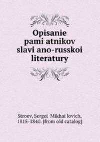 Описание памятников славяно-русской литературы
