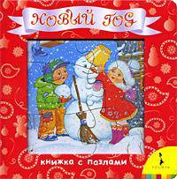 Новый год. Книжка с пазлами.