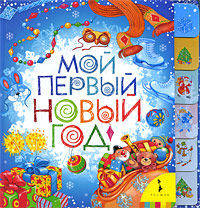 Мой первый новый год (картон в пухлом переплете, лесенка)