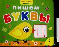 Пишем буквы. Книга + фломастер