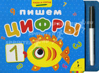 Пишем цифры (+ фломастер)