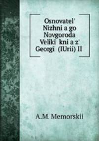 Основатель Нижнего Новгорода Великий князь Георгий