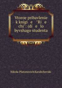 Vtoroe pribavlene k knigi e "Ri e chi": (di e lo byvshago studenta .