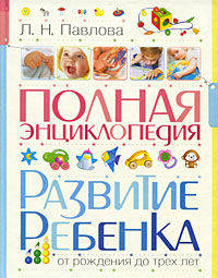 Полная энциклопедия. Развитие ребенка от рождения до трех лет - ('Раннее развитие')