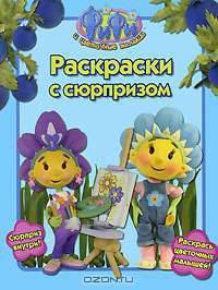 Фифи и цветочные малыши. Раскраски с сюрпризом
