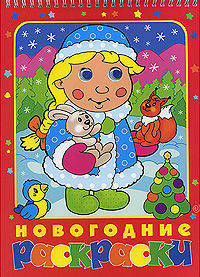Новогодние раскраски(Снегурочка) (на спирали)
