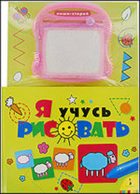 Я учусь рисовать (с магнитной доской)