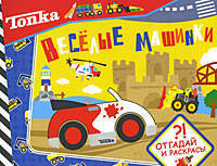 Tonka. Веселые машинки. Отгадай и раскрась