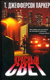 Красный свет: Роман /Пер. с англ. Вознякевича Д.В. - (The Bestseller)