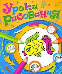 Уроки рисования. Рыбка (+ карандаши)