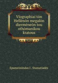 Viographiai ton Hellenon megalon diermeneon tou othomanikou kratous