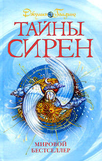 Противостояние. Книга 1. Тайны сирен