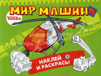 Tonka. Мир машин. Наклей и раскрась!