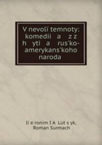 V nevoli temnoty: komedii a z z h yti a rus?ko-amerykans?koho naroda .