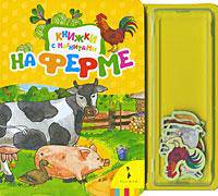 На ферме (Книжки с магнитами) (картон)