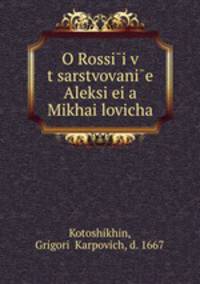 О России в царствование Алексея Михайловича