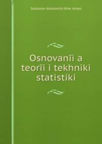 Основания теории и техники статистики