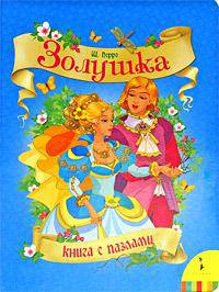 Золушка (Большая книга с пазлами)