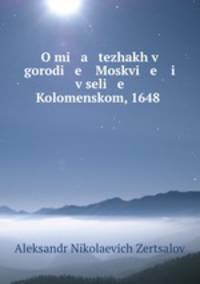 О мятежах в городе Москве и в селе Коломенском, 1648