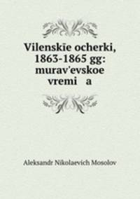 Виленские очерки, 1863-1865 гг. Муравьевское время
