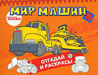 Tonka. Мир машин. Отгадай и раскрась