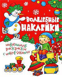 Волшебные наклейки. Новогодние раскраски с наклейками
