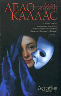 Дело Каллас: Роман / Пер. с фр. Антонова Ж.В. - (ART-детектив : преступления в мире искусства)