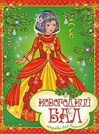 Новогодний бал. Наряды для вырезания