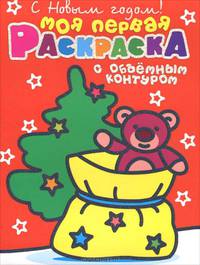 С Новым Годом! Раскраска с объемным контуром (Мишутка) (на кольцах)