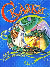 Сказки для мальчиков (синяя)