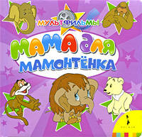 Мама для Мамонтенка (Книги с крупными буквами)