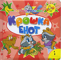 Крошка Енот (КРТ)