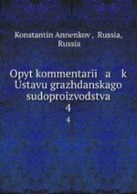 Опыт комментария к Уставу гражданского судопроизводства. 4