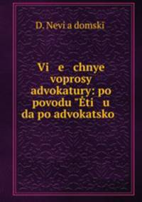 Вечные вопросы адвокатуры. Поводу "Этюда по адвокатской этике" гр. Джаншиева
