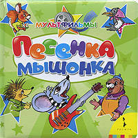 Песенка мышонка (КРТ)