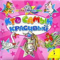 Кто самый красивый (КРТ)