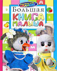 Спокойной ночи, малыши! Большая книга малыша
