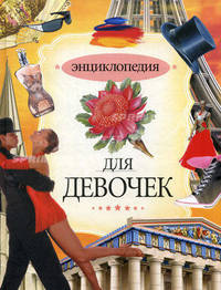 Энциклопедия для девочек.