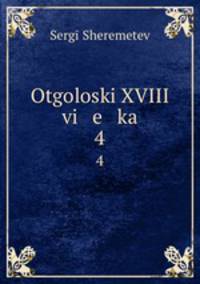 Отголоски XVIII века. 4