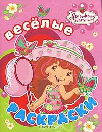 Земляничка. Веселые раскраски (без блистера)