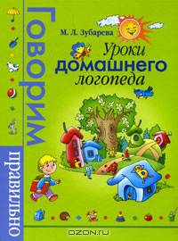 Уроки домашнего логопеда